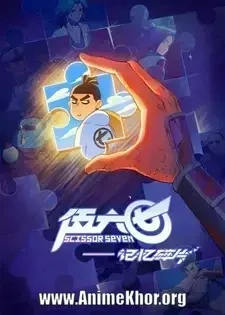 Scissor Seven Season 5 [Wu Liuqi: Zhiji Yisui Pian]